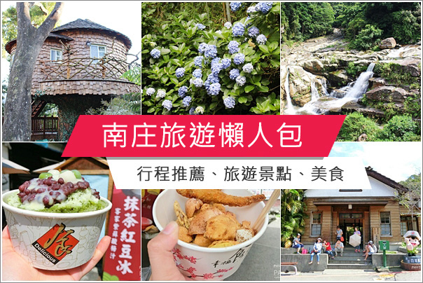 苗栗南庄 苗栗南庄景點一日遊二日遊行程推薦 必吃美食懶人包 Panda S Paradise 痞客邦