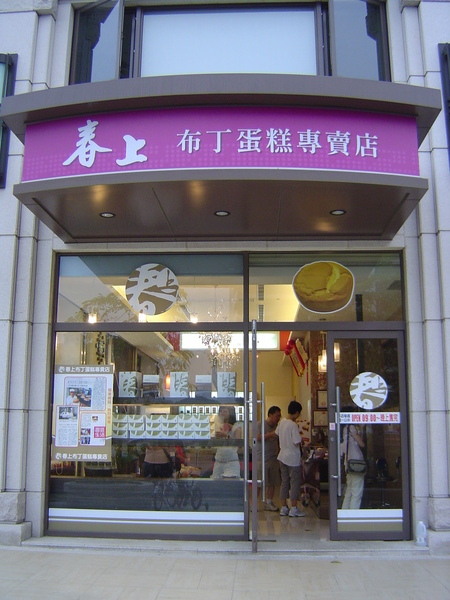 竹北有名的布丁蛋糕店