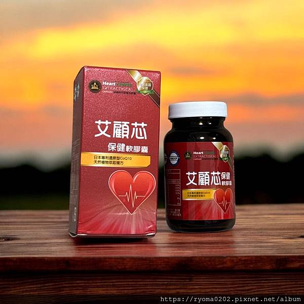【田寮生技 艾顧芯-輔酶Q10保健膠囊】體驗心得分享~