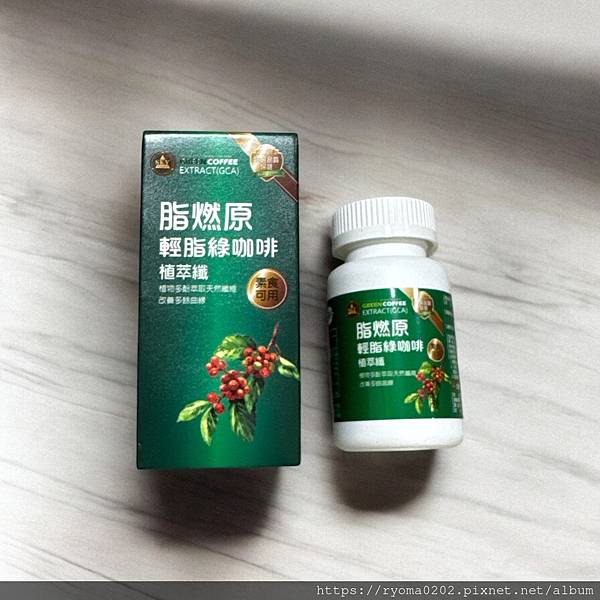 【田寮生技 脂燃原 - 綠咖啡保健膠囊】體驗心得分享~