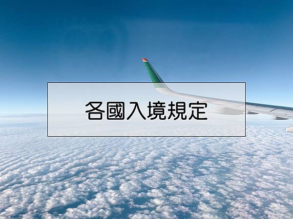 各國入境規定 各國入境規定
