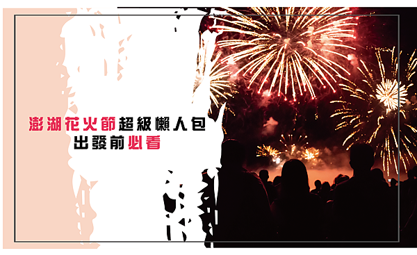 花火節_工作區域 1