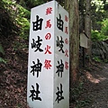 往鞍馬寺去途經祭祀天狗的由崎神社