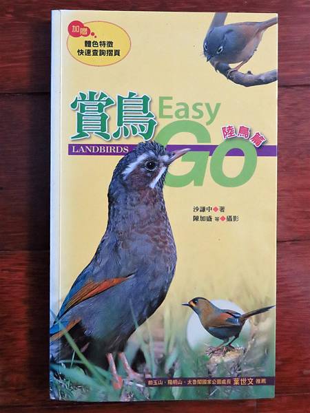 賞鳥Easy Go陸鳥篇.JPG