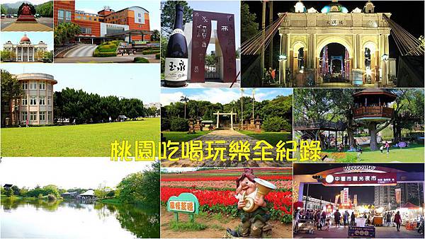 【桃園景點】1895乙未保台紀念公園～全新景點！台版羅馬競技