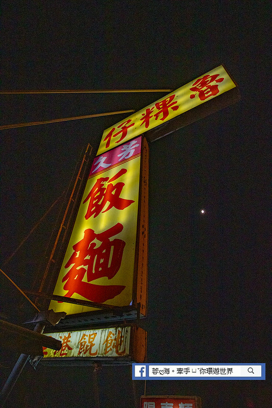 久芳魯粿仔,屏東九如美食 (3)