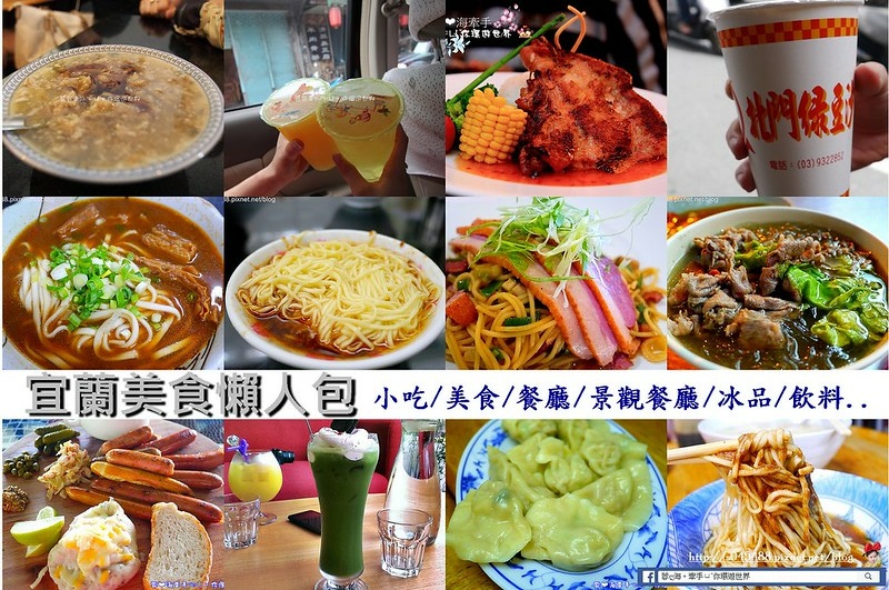 宜蘭美食-在地人喜愛的美食，收錄將近60間宜蘭各鄉鎮隱藏美食懶人包~小吃/美食/餐廳/景觀餐廳/冰品/飲料