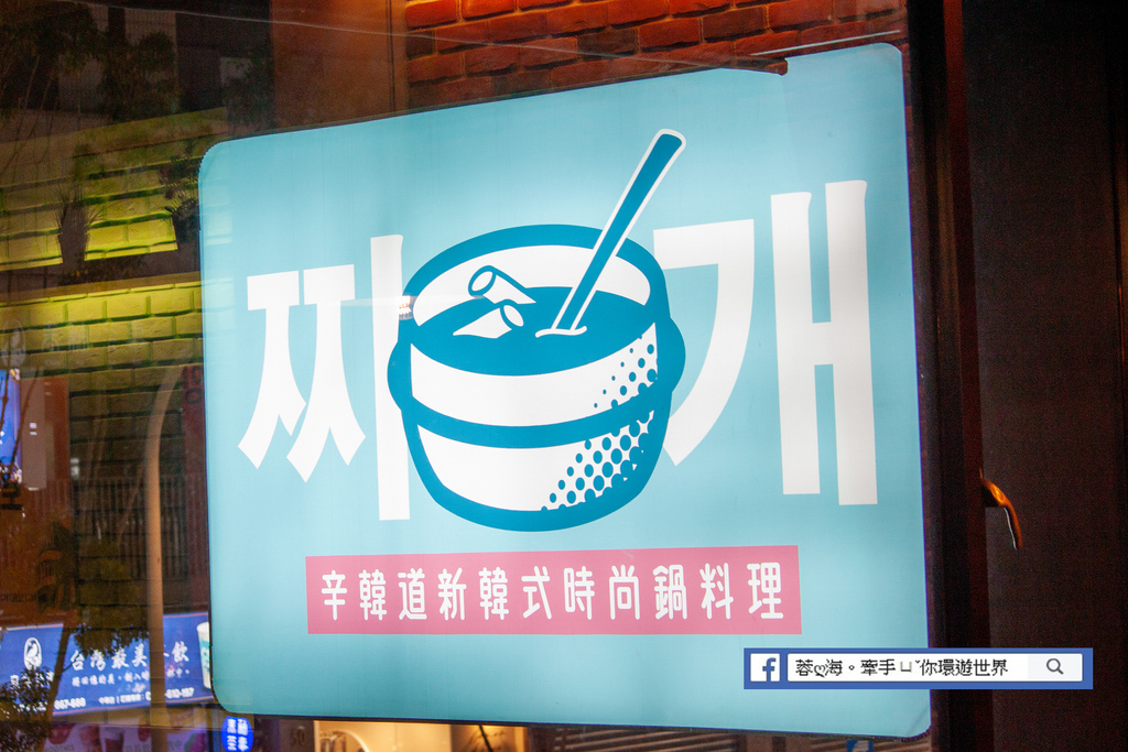 桃園美食：辛韓道-新韓式時尚鍋料理～火鍋第一名店「樂多多集團」旗下排隊韓式美食辛韓道，來桃園展店啦 (8).jpg