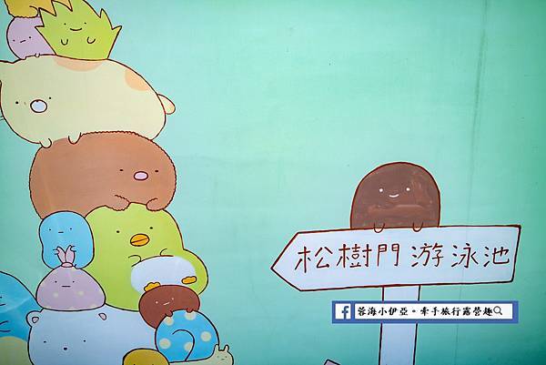 宜蘭冬山-松樹門天然湧泉游泳池 (6).jpg