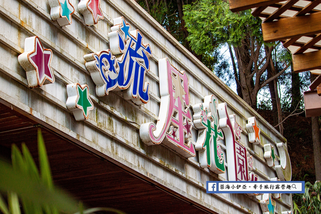 台中豐原-流星花園景觀餐廳民宿 (12).jpg