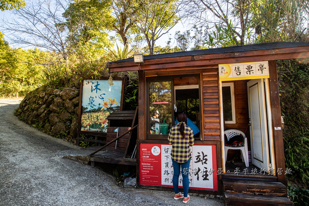 沐心泉休閒農場 收費