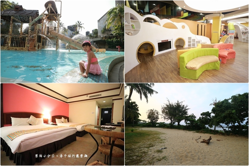 墾丁親子住宿-YOHO墾丁悠活渡假村 (1).jpg