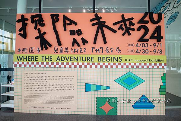 絕美！桃園市兒童美術館(青埔館)，9/1前免費入館，線上預約、停車資訊、展覽、門票，桃園親子景點