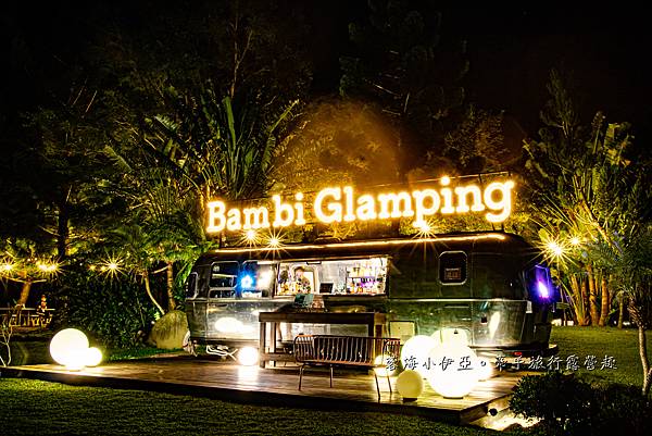 苗栗豪華露營【斑比跳跳頂級豪華露營】一泊四食頂級奢華露營，A5和牛、波士頓龍蝦、豪華露營車、渡假戲水池