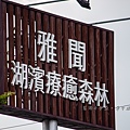 【雅聞湖濱療癒森林】免門票！台南雅聞觀光工廠，全台最大歐式迷宮花園，千坪玫瑰森林主題園區