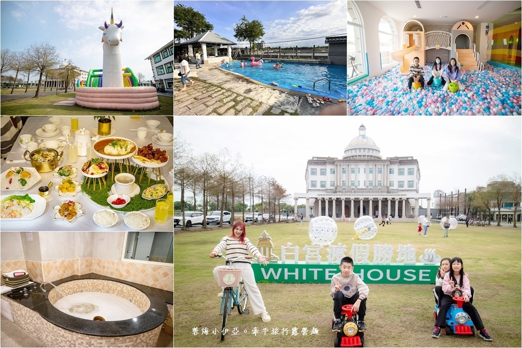 宜蘭親子住宿【白宮渡假勝地】保證住過還想再來！大型氣墊樂園、電動車、球池、戲水池、親子房、浴缸