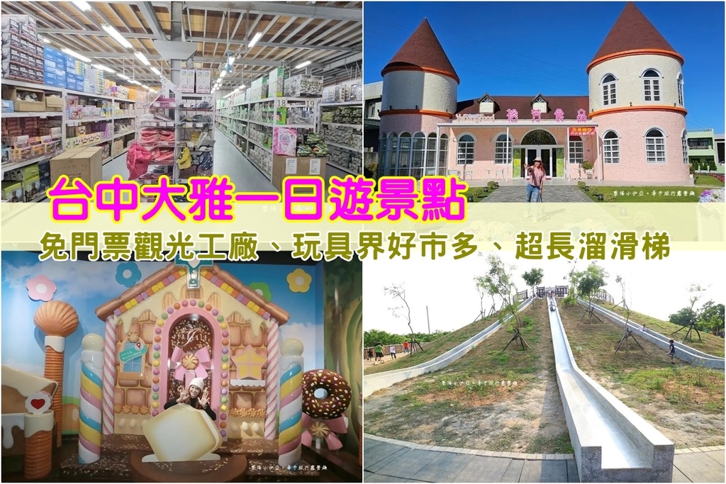 2025台中大雅一日遊,台中大雅7個景點推薦,免門票觀光工廠、玩具界好市多、超長溜滑梯 2025台中大雅一日遊,台中大雅7個景點推薦,免門票觀光工廠、玩具界好市多、超長溜滑梯