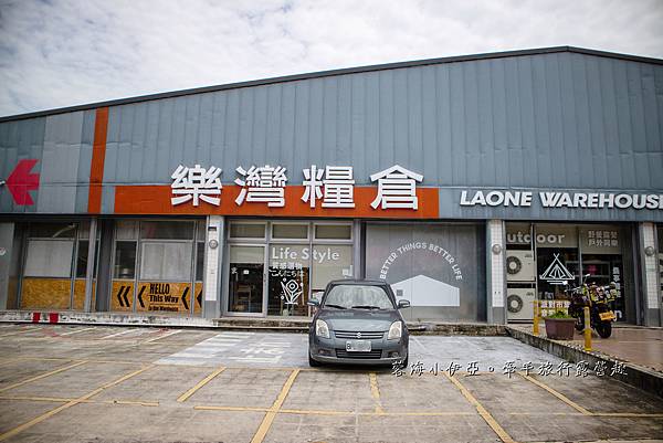 大溪免門票新景點【樂灣糧倉園區】美式復古餐廳，OUTDOOR戶外野餐風格