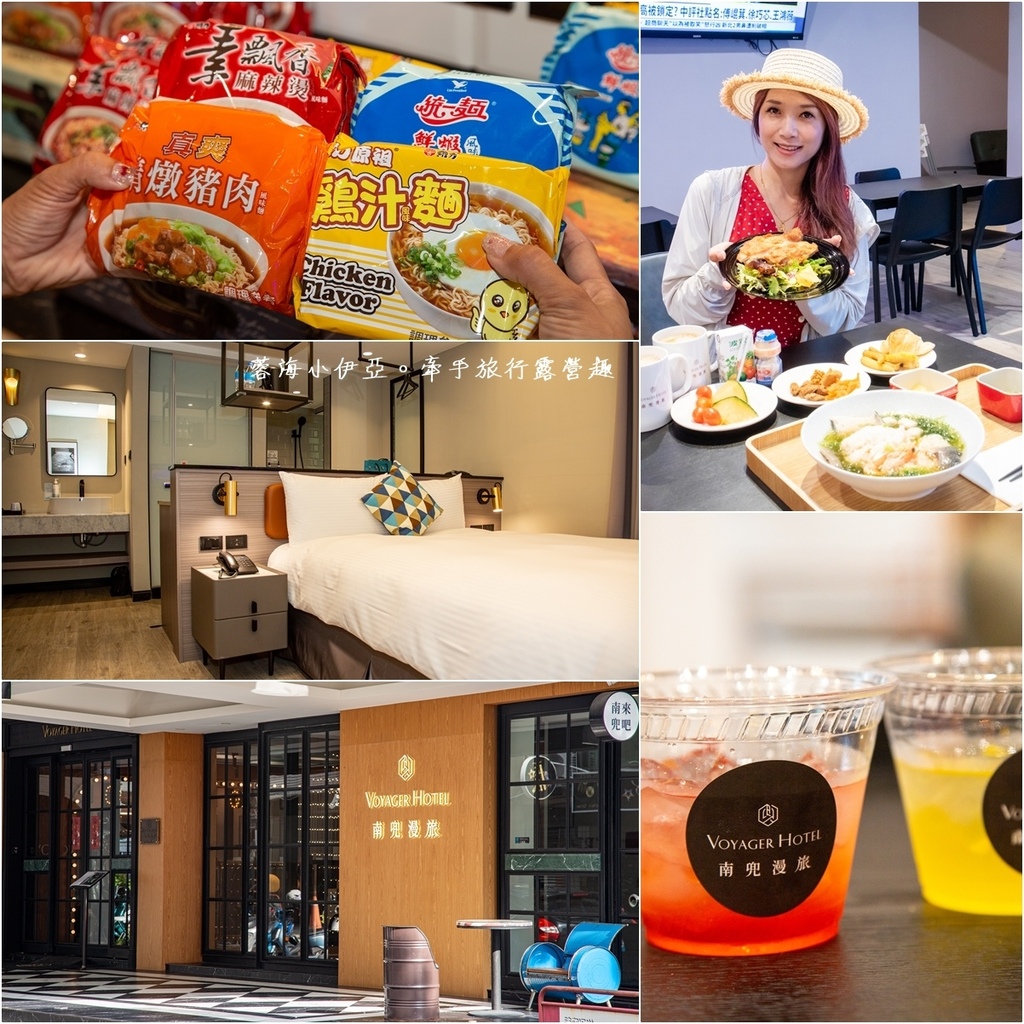 台南【南兜漫旅Voyager Hotel】位於國華海安商圈內，一泊二食雙人住宿券 2599元 起，宵夜泡麵免費吃到飽