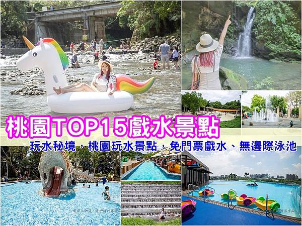 【2025桃園玩水景點】桃園TOP15戲水景點，玩水秘境，桃園玩水景點，桃園免費戲水、無邊際泳池