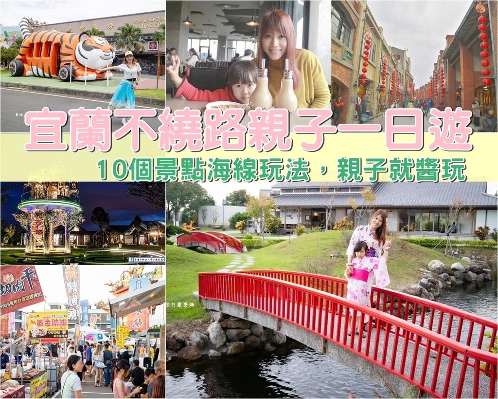 2025宜蘭親子一日遊，宜蘭不繞路親子一日遊，10個景點海線玩法，親子就醬玩
