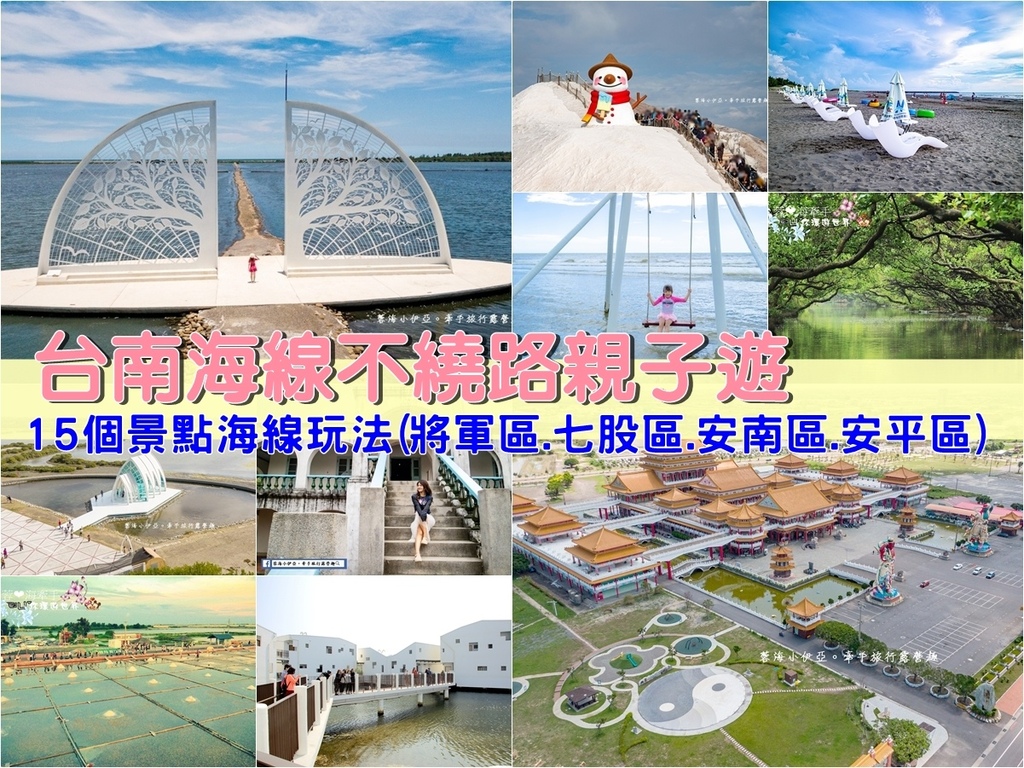 2025台南親子一日遊，台南海線不繞路親子遊，15個景點海線玩法(將軍區.七股區.安南區.安平區)