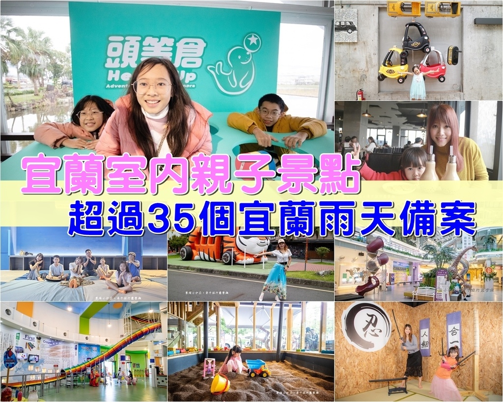 2025宜蘭室內親子景點，超過35個宜蘭雨天備案、夏天躲太陽吹冷氣室內景點