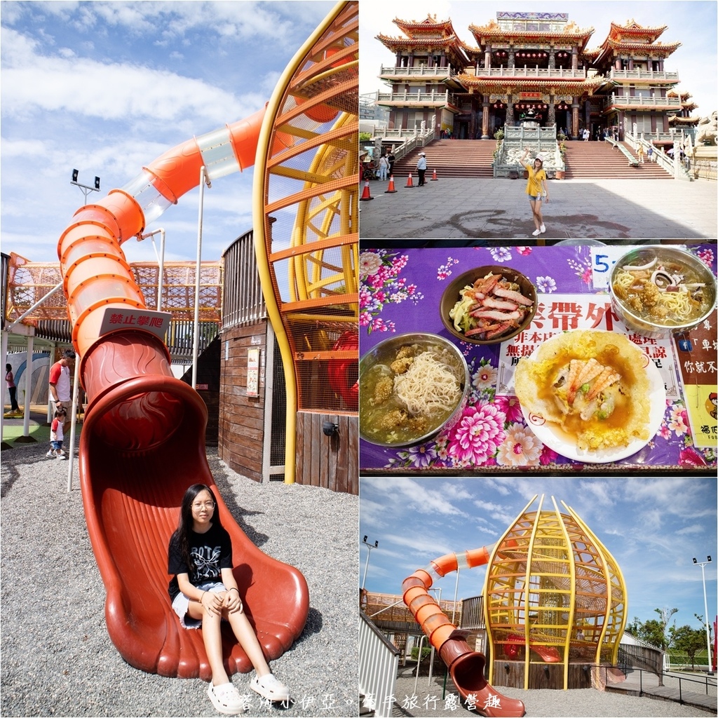 屏東【車城共融遊戲場】全台首座洋蔥主題公園，車城福安宮旁，洋蔥大福樂園，洋蔥大福溜滑梯、大吉大利籤詩橋