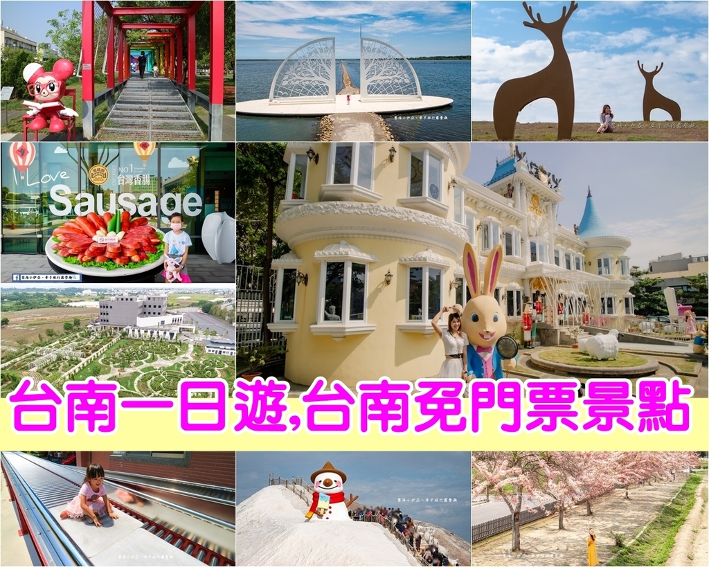 台南免門票景點，超過60個免費景點，台南新景點、台南親子景點、IG打卡、家庭出遊、情侶約會