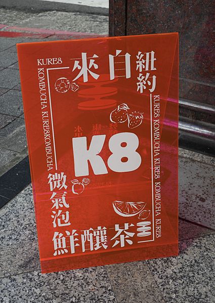 【台北飲品】KURE8 Kombucha 8酵茶～全台第一家