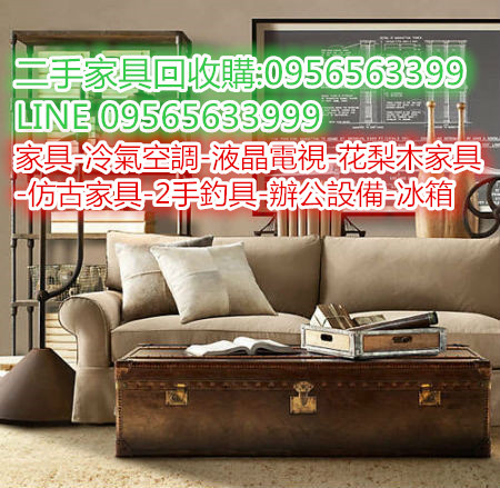 中信二手家具收購 0956563399.jpg