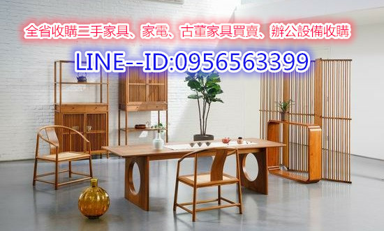 台北二手家具收購-0956563399.jpg