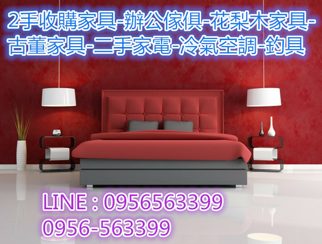 台北二手家具收購 0956-563399.jpg