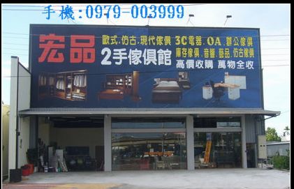 宏品二手家具 宏品二手家具