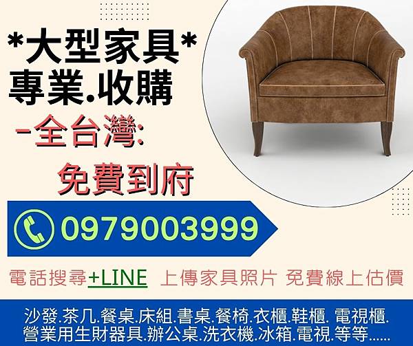 您閒置的二手家具想要回收交易好簡單0979003999 您閒置的二手家具想要回收交易好簡單0979003999