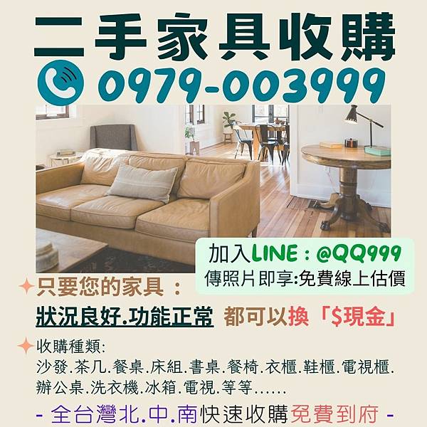 2024年最好評!二手家具回收專營0979003999 2024年最好評!二手家具回收專營0979003999