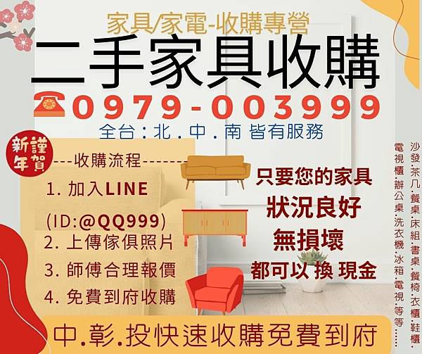 2025年全台最大最信賴的家具收購專營廠商097900399