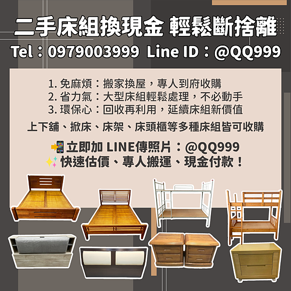 搬家換屋必看！二手床組回收換現金的最佳選擇097900399
