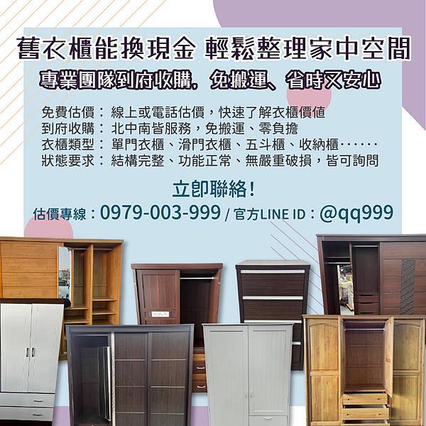 舊衣櫃也能換現金,輕鬆整理家中空間0979003999 舊衣櫃也能換現金,輕鬆整理家中空間0979003999