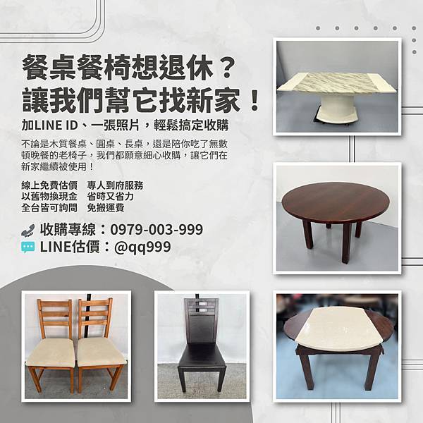 餐桌椅想退休？讓我們幫它找新家吧！0979003999