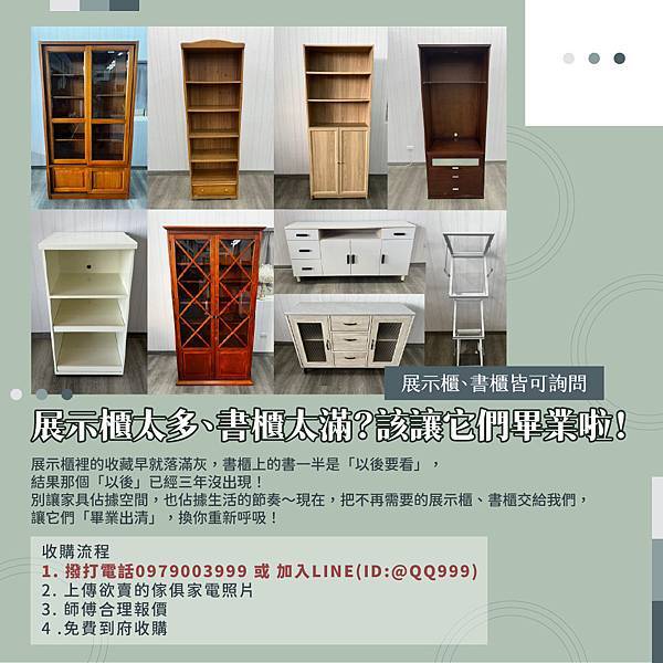 展示櫃太多、書櫃太滿?該讓它們畢業啦!0979003999 展示櫃太多、書櫃太滿?該讓它們畢業啦!0979003999