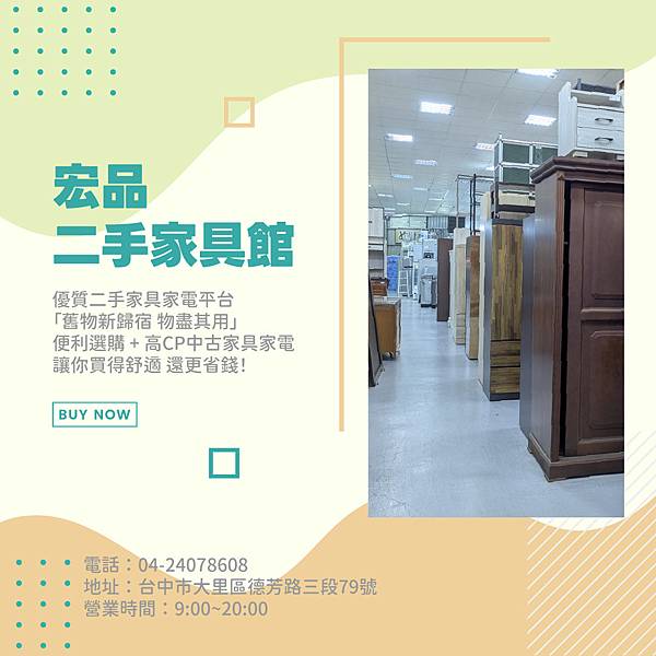 在宏品買二手家具家電 專業選購指南04-24078608 在宏品買二手家具家電 專業選購指南04-24078608