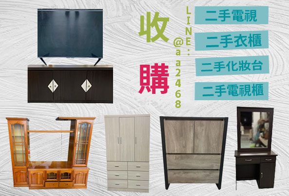 家具高價收購臥室家具買賣收購 家具高價收購臥室家具買賣收購