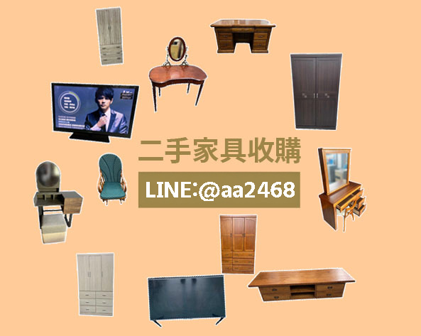 家具高價收購臥室家具買賣收購 家具高價收購臥室家具買賣收購