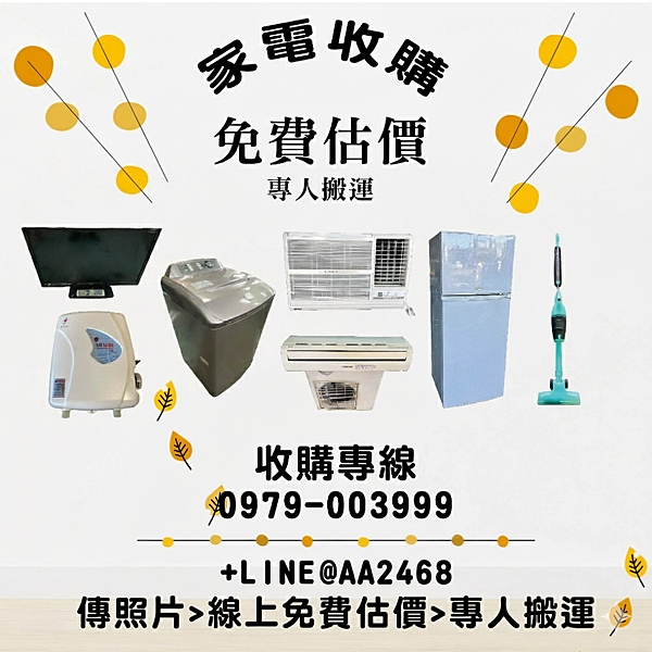 家電收購0979-003999,收購電器、中古家具、中古冷氣 家電收購0979-003999,收購電器、中古家具、中古冷氣