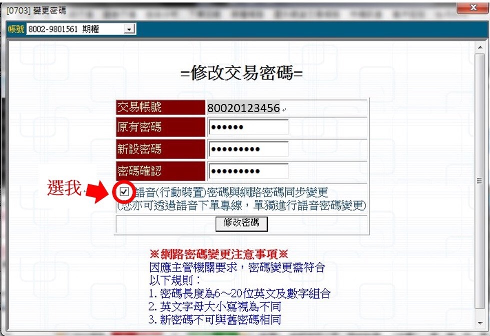 書面開戶完成後如何變更密碼?統一期貨_小慧