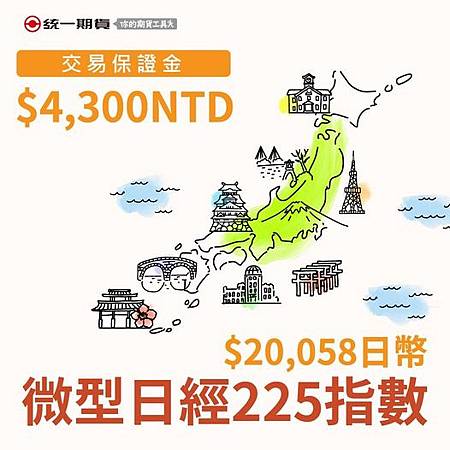 最夯的期貨合約微型日經225_統一期貨小慧