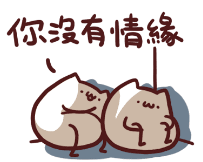 你沒有情緣.png