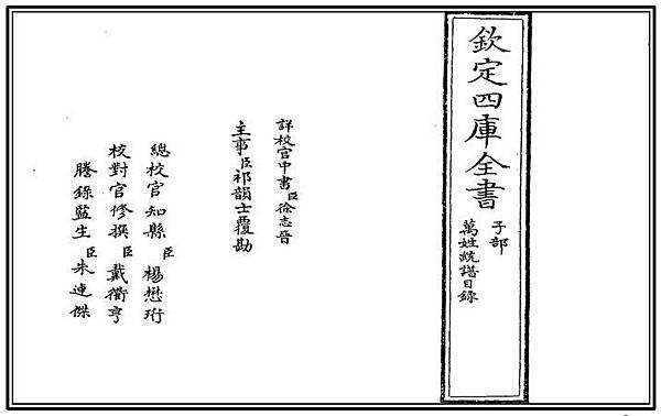 1-欽定四庫全書萬姓統譜第一册原文.jpg