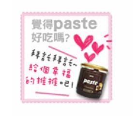 paste焙司特抹醬-2.JPG